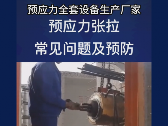 張拉常見(jiàn)問(wèn)題及預防視頻講解