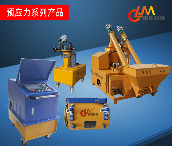 預應力設備系列產(chǎn)品